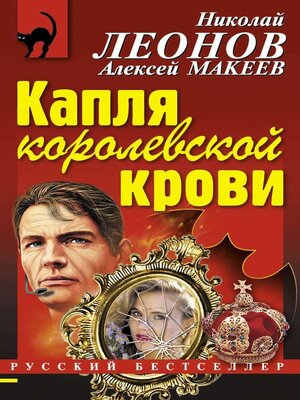 cover image of Капля королевской крови